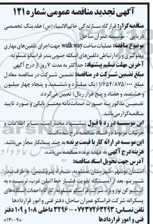 تجدید مناقصه عملیات ساخت WALK WAY جهت اجرای دلفین های مهاری پهلوگیری و راه ارتباطی