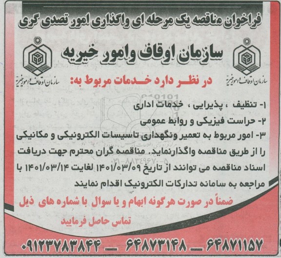 فراخوان مناقصه واگذاری امور تصدی گری