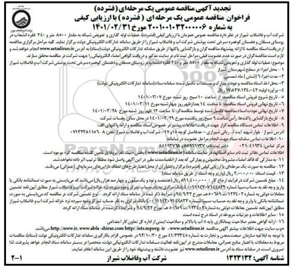 تجدید مناقصه عمومی، تجدید مناقصه عمومی عملیات لوله گذاری و تعویض شبکه به مقدار 8500 متر و 240 فقره انشعاب 
