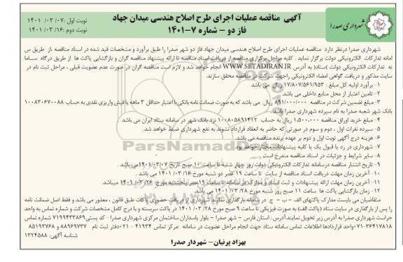 مناقصه عملیات اجرای طرح اصلاح هندسی