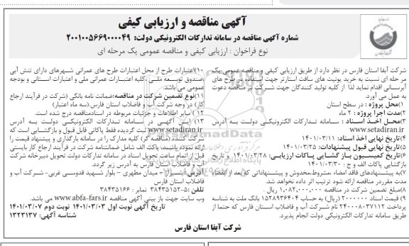 مناقصه و ارزیابی کیفی خرید یونیت های سافت استارتر جهت استفاده در طرح های آبرسانی - نوبت دوم 