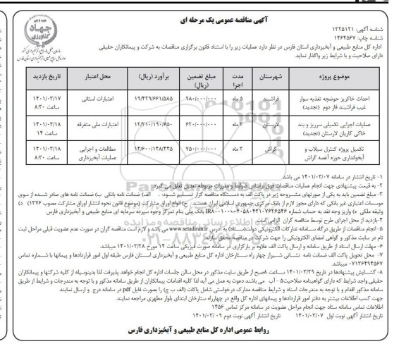 مناقصه احداث خاکریز حوضچه تغذیه و...