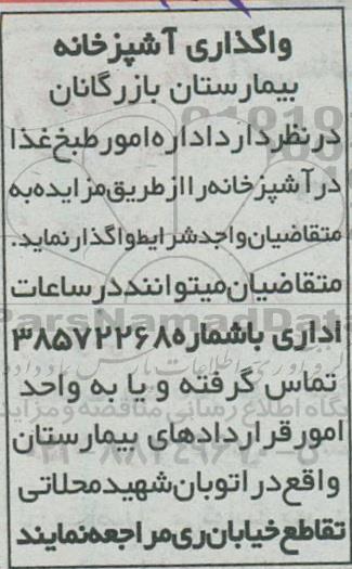مزایده واگذاری آشپزخانه بیمارستان