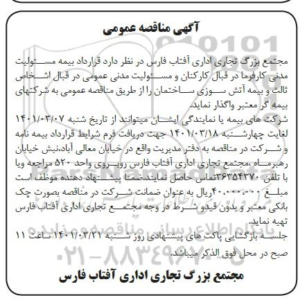 مناقصه , مناقصه قرارداد بیمه مسئولیت مدنی کارفرما ...