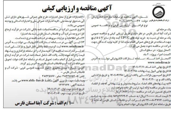 مناقصه خرید لوله های UPVC آبده چاه از سایز ۳ تا ۵ اینچ       نوبت دوم
