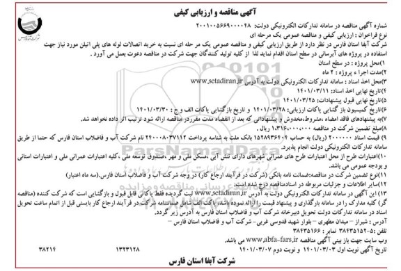 مناقصه خرید اتصالات لوله های پلی اتیلن    نوبت دوم