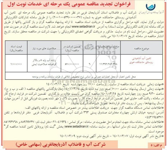 تجدید فراخوان مناقصه تامین آب آشامیدنی  