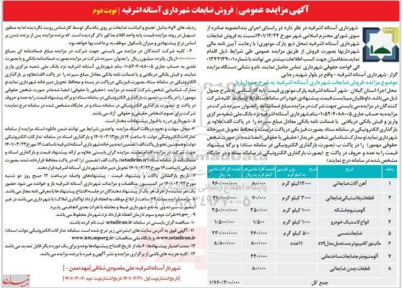 مزایده عمومی  فروش ضایعات شهرداری- نوبت دوم