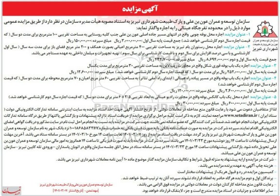 مزایده اجاره محل رستوران و...