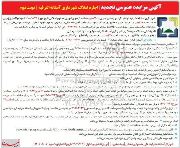 تجدید مزایده، تجدید مزایده واگذاری زمین به مساحت 1228 مترمربع 