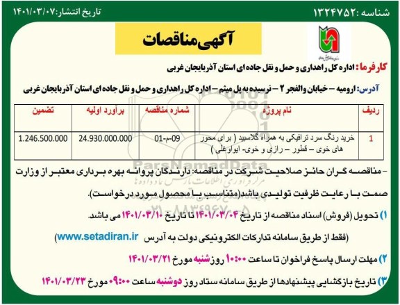 آگهی مناقصه خرید رنگ سرد ترافیکی به همراه گلاسبید