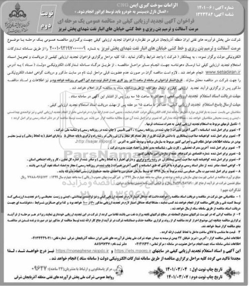 تجدید فراخوان ارزیابی کیفی مرمت آسفالت و ترمیم بتن ریزی و خط کشی خیابان های انبار - نوبت دوم