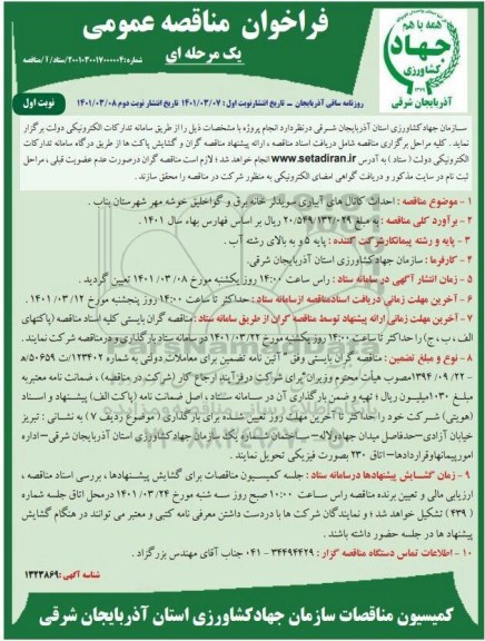 مناقصه عمومی احداث کانال آبیاری سویدلر خانه برق و گواخلیق 