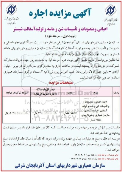مزایده اجاره اعیانی و منصوبات و تاسیسات شن و ماسه و تولید آسفالت - نوبت اول مرحله دوم