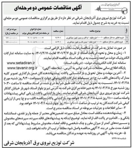 مناقصه خرید کنتور سه فاز مستقیم 