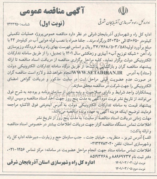 مناقصه پروژه عملیات تکمیلی کیلومتر و...