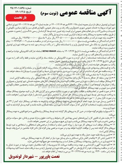 مناقصه خدمات عمومی شهری (جمع آور زباله، رفت و روب معابر عمومی ...- نویت سوم 