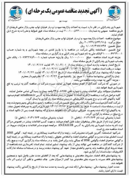 مناقصه احداث بازارچه میوه و تره بار خیابان تجدید نوبت دوم