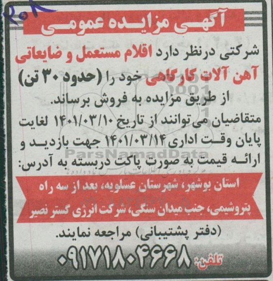 مزایده فرو اقلام مستعمل و ضا یعاتی آهن آلات کارگاهی
