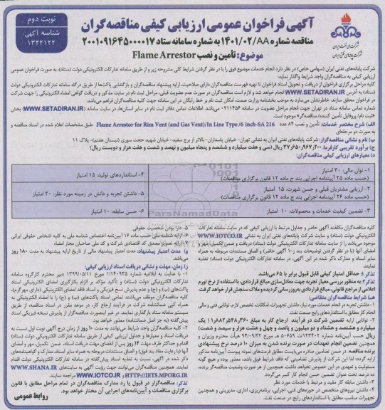 فراخوان تامین و نصب FLAME ARRESTOR نوبت دوم 