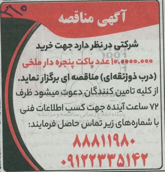 مناقصه خرید 10.000.000 عدد پاکت پنجره دار ملخی
