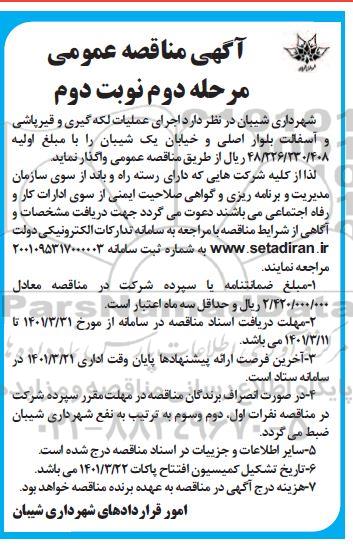 مناقصه عمومی اجرای عملیات لکه گیری و قیرپاشی و آسفالت بلوار اصلی - مرحله دوم 