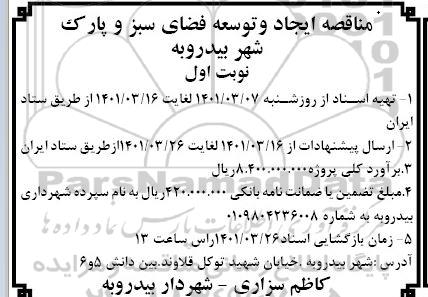 مناقصه ایجاد و توسعه فضای سبز و پارک شهر