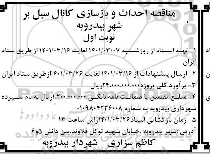 مناقصه احداث و بازسازی کانال سیل بر 