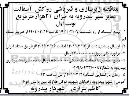مناقصه، مناقصه زیرسازی، قیرپاشی و روکش آسفالت معابر شهر