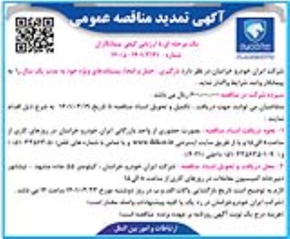 تمدید مناقصه بارگیری ، حمل و امحاء پسماندهای ویژه 