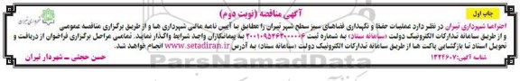 مناقصه عملیات حفظ و نگهداری فضای سبز شهر  - نوبت دوم 