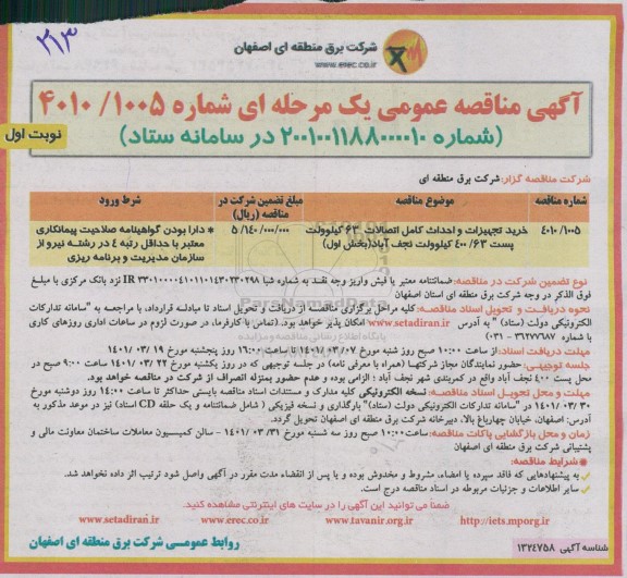 مناقصه عمومی خرید تجهیزات و احداث کامل اتصالات 63 کیلوولت پست 400/63 کیلوولت 