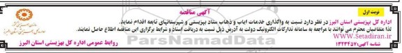 مناقصه واگذاری خدمات ایاب و ذهاب -