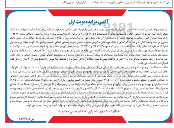 مزایده سه دانگ ملک به پلاک ثبتی یک فرعی از باقیمانده 1564 اصلی
