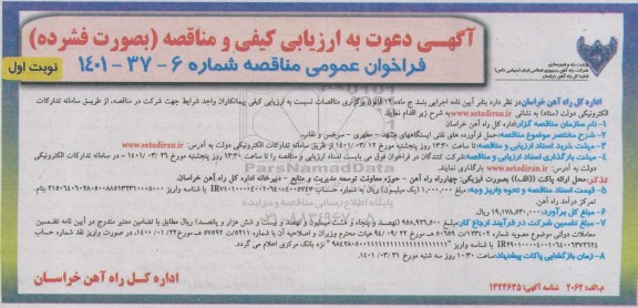 ارزیابی کیفی فراخوان مناقصه حمل فرآورده های نفتی ایستگاههای 