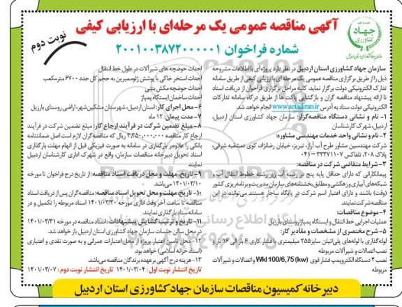 مناقصه عملیات اجرایی خط انتقال و ایستگاه پمپاژ روستای بارزیل - نوبت دوم 