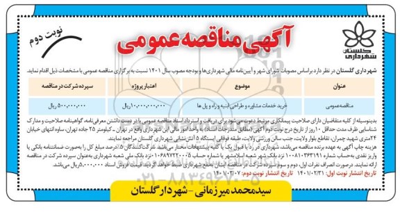 مناقصه خرید خدمات مشاوره و طراحی ابنیه و راه و پل ها- نوبت دوم 
