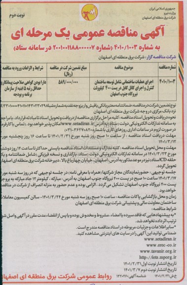 مناقصه اجرای عملیات ساختمانی شامل توسعه ساختمان کنترل و اجرای کاتل کابل ...- نوبت دوم
