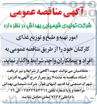 مناقصه واگذاری امور تهیه و طبخ توزیع غذای کارکنان 