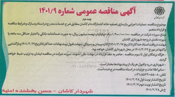 مناقصه عملیات اجرایی بازسازی تصفیه خانه کشتارگاه دام - نوبت دوم