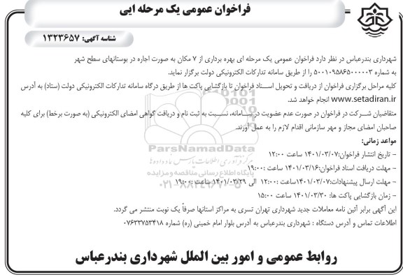 مزایده بهره برداری از 7 مکان به صورت اجاره در بوستان های سطح شهر