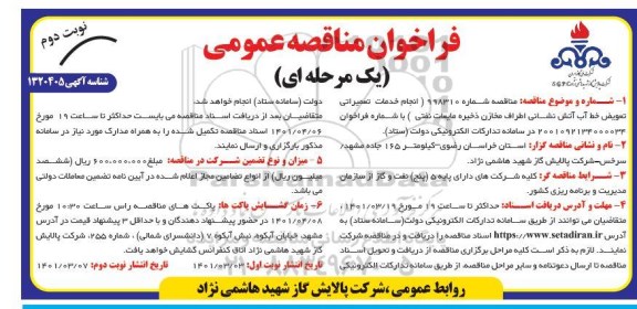 فراخوان مناقصه انجام خدمات تعمیراتی تعویض خط آب آتش نشانی - نوبت دوم