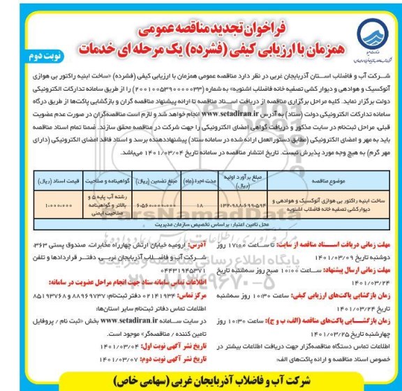 تجدید مناقصه ساخت ابنیه راکتور بی هوازی آنوکسیک و هوادهی و دیوارکشی تصفیه خانه فاضلاب - نوبت دوم