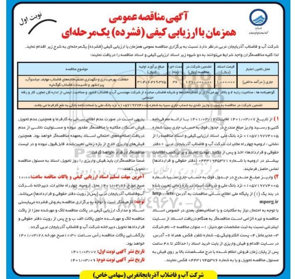 مناقصه حفاظت ، بهره برداری و نگهداری تصفیه خانه های فاضلاب