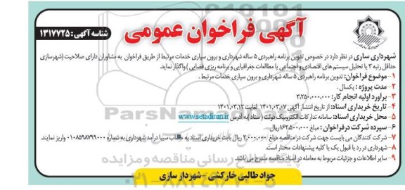 فراخوان تدوین برنامه راهبردی 5 ساله شهرداری و برون سپاری خدمات مرتبط