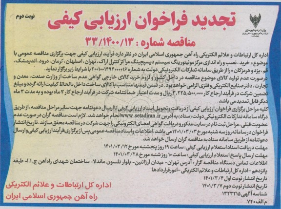 فراخوان مناقصه خرید نصب و راه اندازی مرکز مونیتورینگ سیستم دیسپچینگ تجدید -نوبت دوم