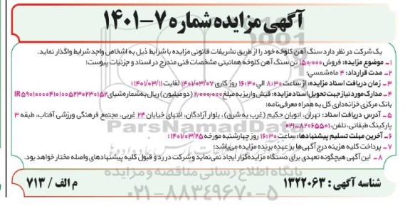مزایده فروش 150.000 تن سنگ اهن کلوخه هماتیتی