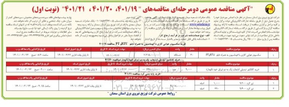 مناقصه خرید سکسیونر هوایی گازی با اتوماسیون به همراه تابلو....