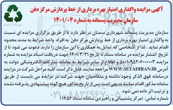 مزایده واگذاری امتیاز بهره برداری از خط پردازش مرکز دفن 