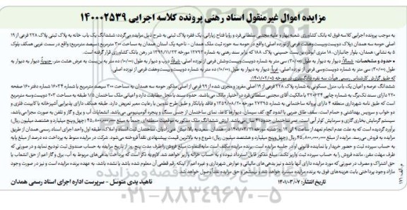 مزایده مزایده یک فقره پلاک ثبتی 228 فرعی از 19 اصلی